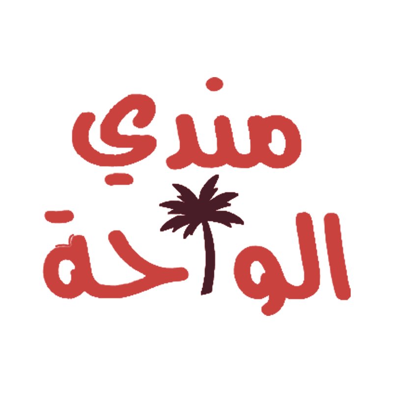 مندي الواحة