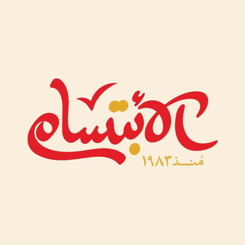 الابتسام
