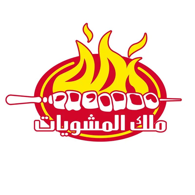 ملك المشويات