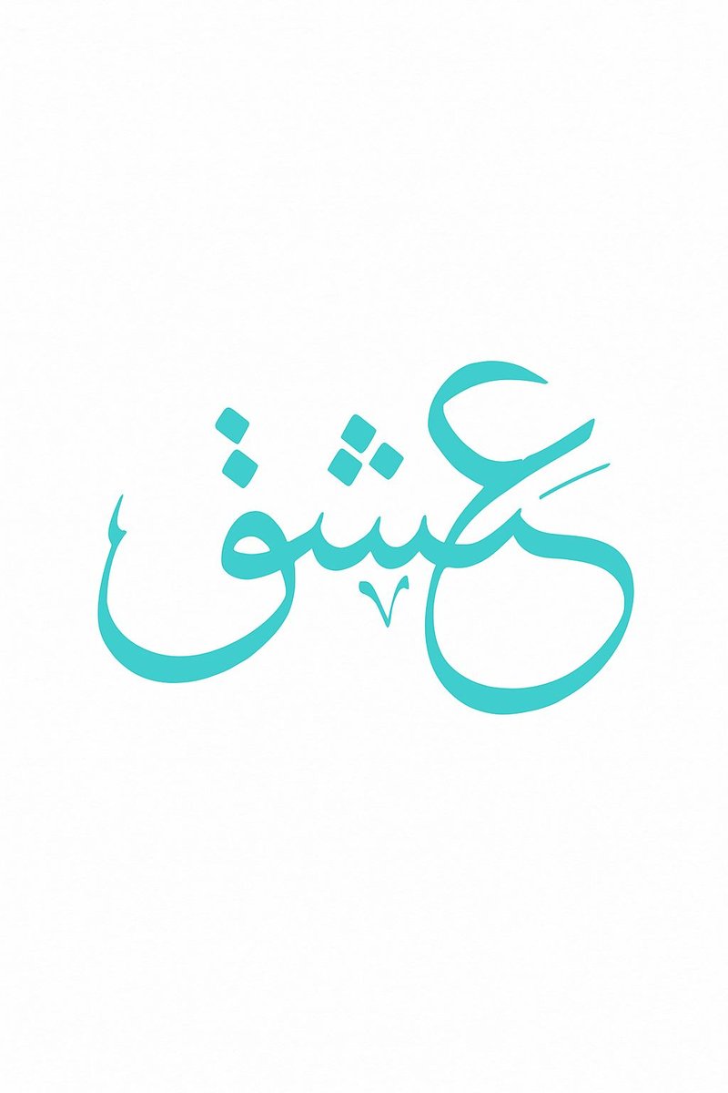 كافيه عشق