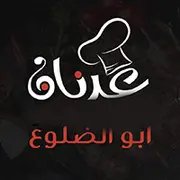 مشويات ومندي عدنان ابو الضلوع