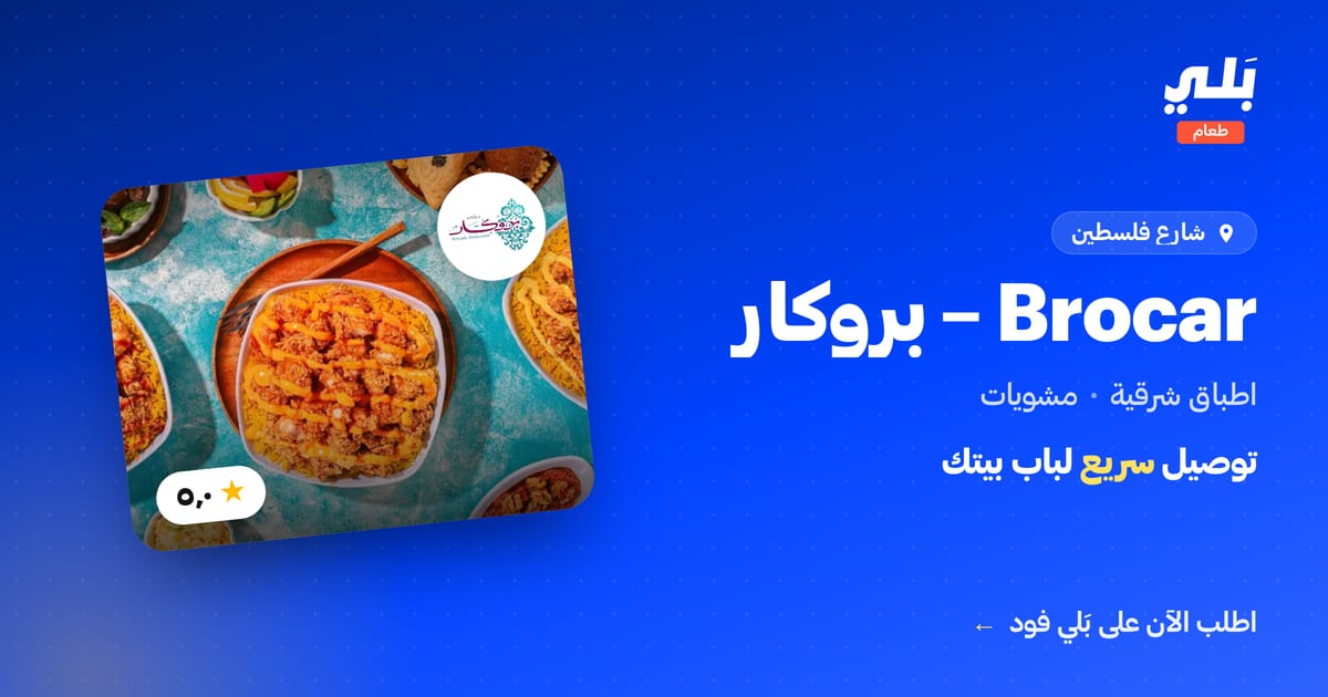 اطلب أونلاين من Brocar - بروكار | توصيل سريع | منيو وأسعار